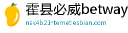 霍县必威betway